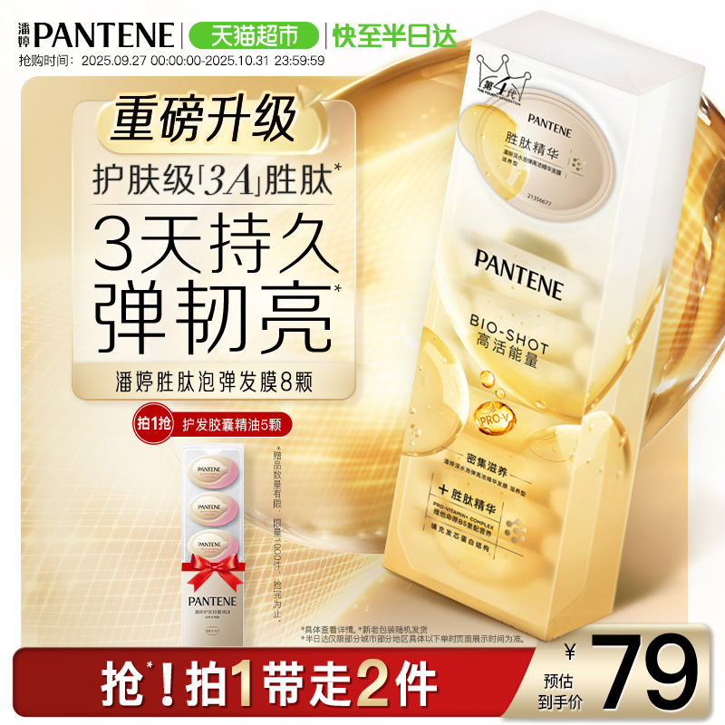 潘婷深水泡弹补水保湿发膜12ml*8