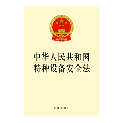 中华人民共和国特种设备安全法