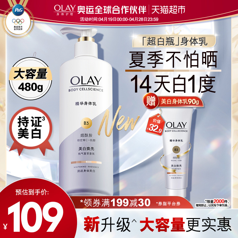 OLAY玉兰油超白瓶美白身体乳液润肤烟酰胺保湿滋润女士官方正品