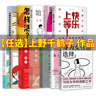 女性主义作品任选 上野千鹤子厌女始于极限看不见的女性基层女性