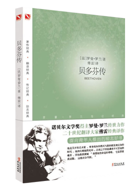 贝多芬传罗曼·罗兰著