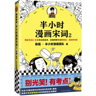 半小时漫画宋词2陈磊二混子漫画团队趣味解读宋词新华书店书籍