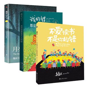 月亮忘记了+不爱读书不是你的错+我的错都是大人的错几米绘本漫画