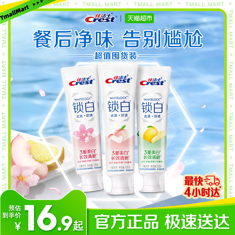 佳洁士锁白牙膏美白去黄去渍清新口气成人牙膏正品