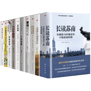 包邮任选 温铁军全套10册 长读苏南八次危机去依附中国经济发展史