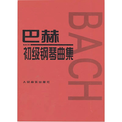 当当网巴赫初级钢琴曲集高清谱面