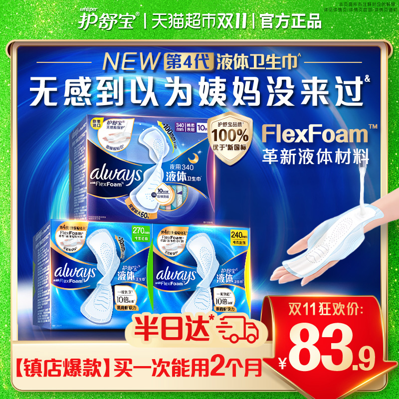 护舒宝液体卫生巾日夜组合36片