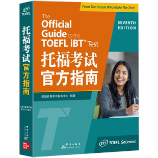 新东方 托福考试官方指南 ETS命题方出品 官方指定备考版本 正版