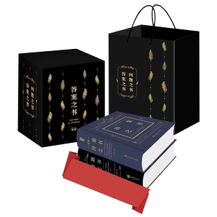 答案之书+问题之书 礼盒装 硬壳精装版 朋友聚会生日礼物玩具书