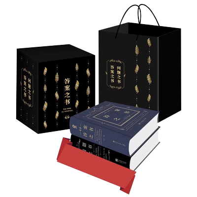答案之书+问题之书礼盒装