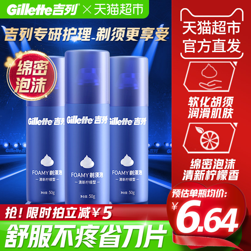 吉列清新柠檬手动剃须泡沫男士护理刮胡子磨砂膏蓝罐须泡50g*3瓶