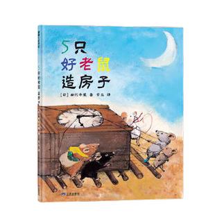 5只好老鼠造房子(日本绘本奖作品,儿童社会性发展绘)正版书籍