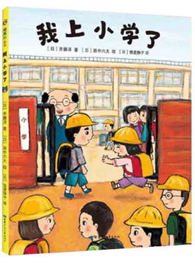 我上小学了精装硬壳3-6周岁