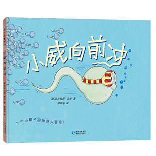 小威向前冲(一个小精子的神奇大冒险)(精) 儿童宝宝性教育绘本