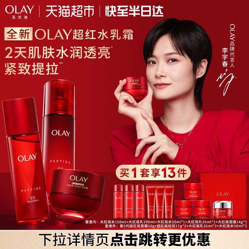 【详情领淘金币更优惠】OLAY玉兰油大红瓶水乳超红瓶面霜抗老套装