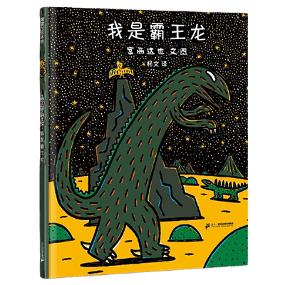 当当网3至6岁霸王龙勇气成长绘本