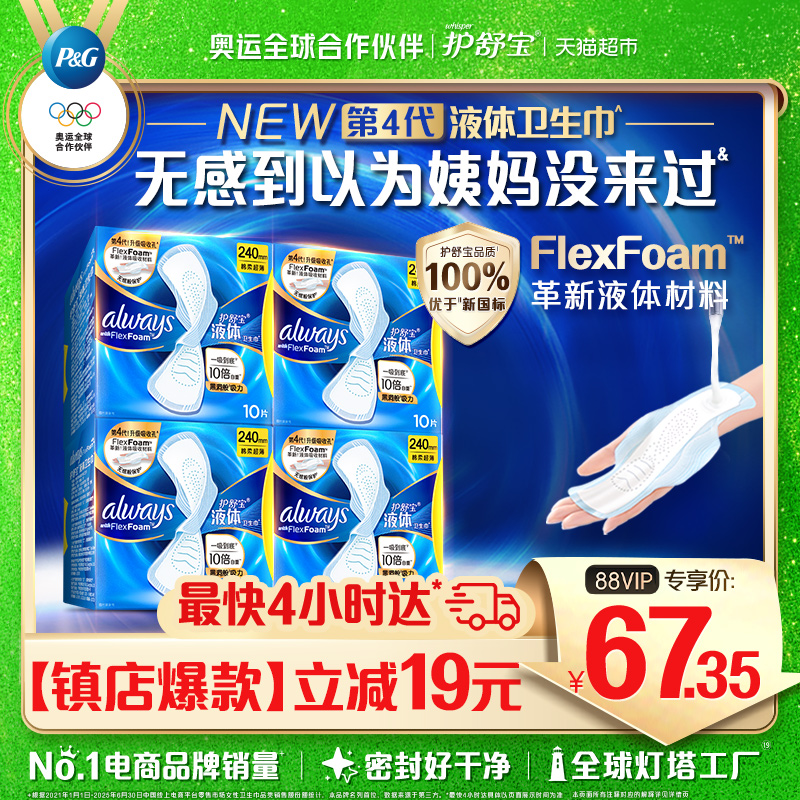 护舒宝液体卫生巾经典日用240mm