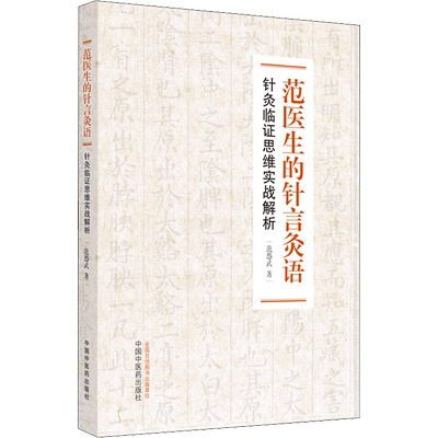 范医生的针言灸语 针灸临证思维实战解析 范怨武著中医针灸自学