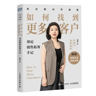 如何找到更多客户：邦尼销售拓客手记 市场营销销售书籍拓客获客
