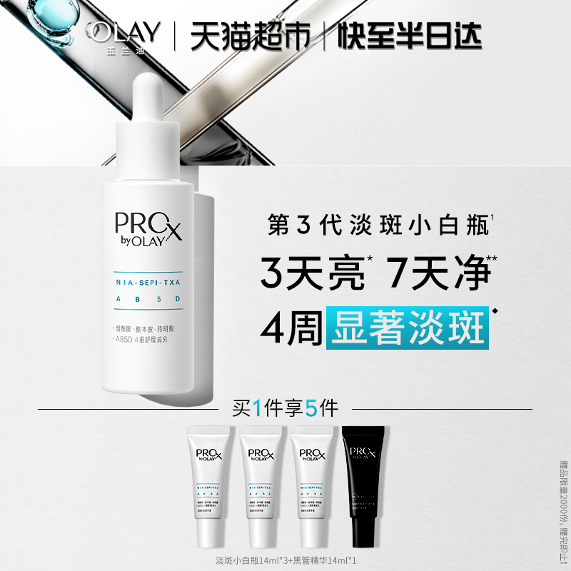 玉兰油淡斑美白淡痘印精华液