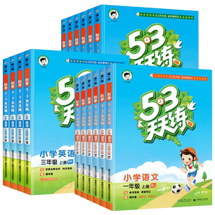 25年秋53天天练人教版一二三四五六年级语数英上下册全套测试卷
