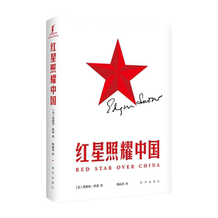 红星照耀中国 爱德华·斯诺 八年级上册课外书 西行漫记名著