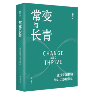 包邮 常变与长青 通过变革构建华为组织级能力郭平 著企业管理