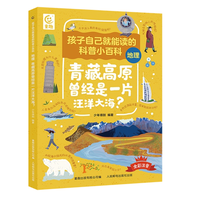 地理青藏高原曾经是一片汪洋大海/孩子自己就能读的科普小百科