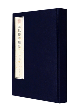 委婉遗珍五色抄本周易