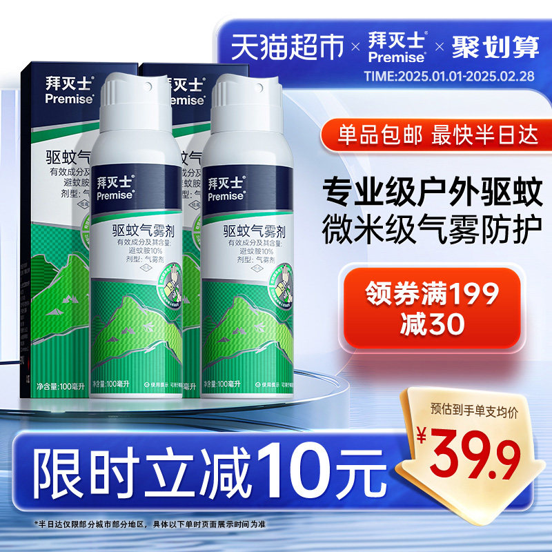 拜耳拜灭士户外驱蚊气雾剂100ml*2喷驱虫防蚊液蚊虫野外避蚊胺