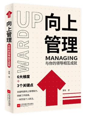 向上管理：与你的领导相互成就