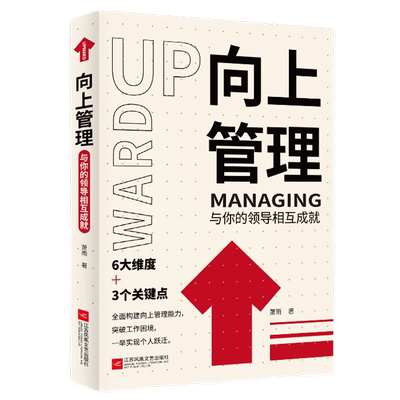 向上管理：与你的领导相互成就