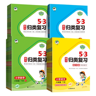 2025秋新版曲一线53单元归类复习一二年级三四五六年级上册下册