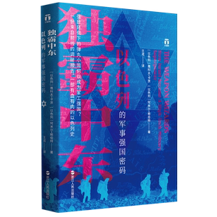 独霸中东：以色列的军事强国密码好望角书系一份来自前线新华书店