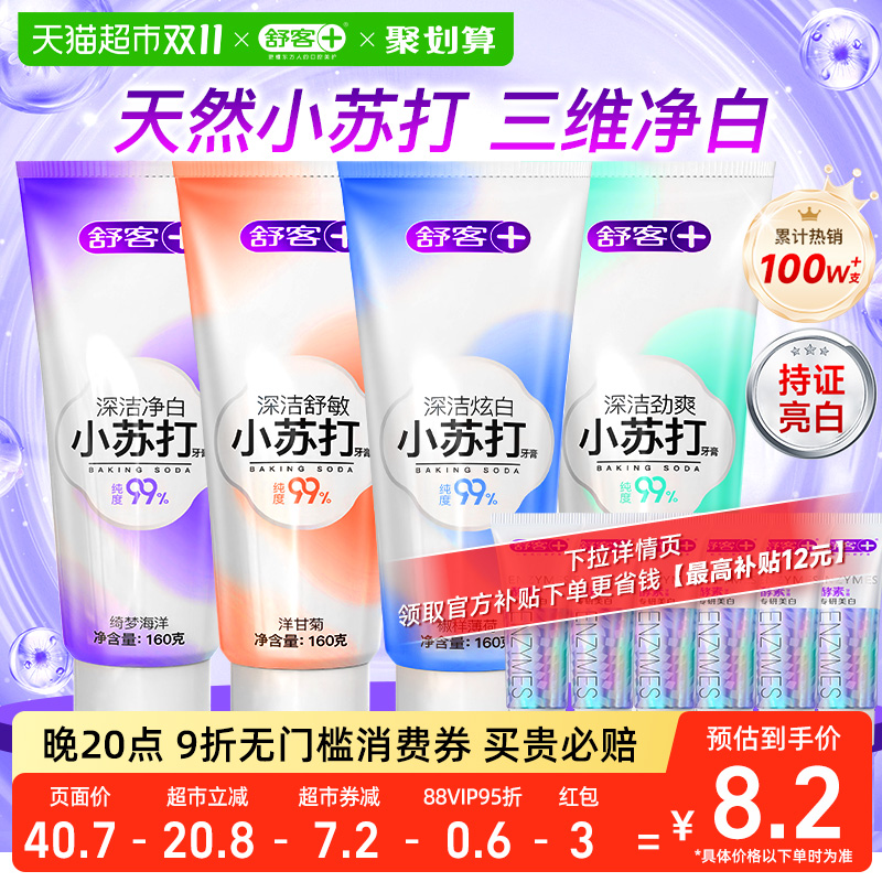 舒客小苏打美白去黄含氟牙膏