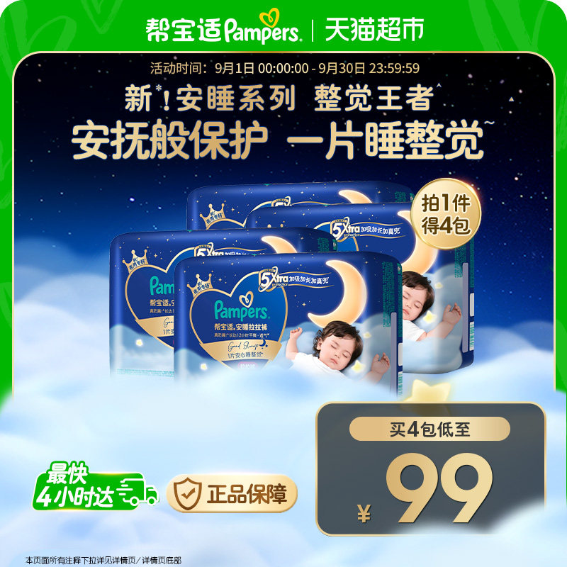 帮宝适安睡拉拉裤 纸拍1发4元12.2起/包 拉拍1发4元20.4起/包 - 86线报