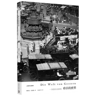 昨日的世界 斯特凡茨威格作品集外国小说上海译文出版社新华书店