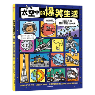 太空中的爆笑生活6-14-18岁关于揭秘宇宙书天文太空科普新华书店