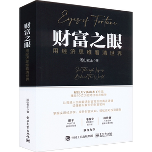【新华正版】财富之眼 用经济思维看清世界 汤山老王 理解货币经