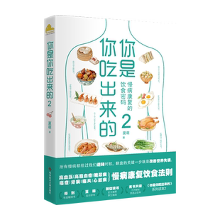 你是你吃出来的2针对高血糖尿病痛风等慢病患者亚健康人书籍
