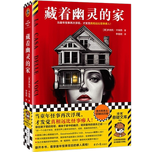 藏着幽灵的家 多纳托卡瑞西 看穿童年怪事背后的真相新华书店书籍