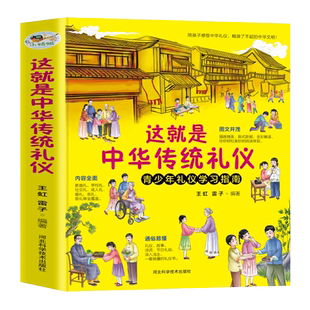 这就是中华传统礼仪中国礼俗文明文化常识一二三年级儿童国学启蒙