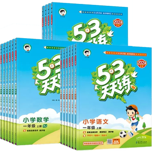 2026春新版五三53天天练小学语文数学英语一二三四五六年级上下册