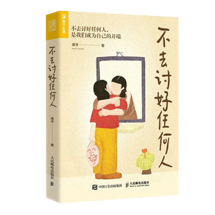 正版包邮 不去讨好任何人 滑洋 著 是我们成为自己的开端新华书店