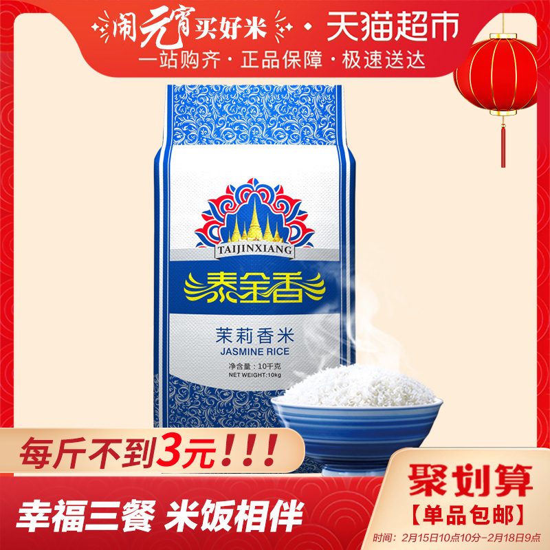 泰金香茉莉香米20斤大米10kg 长粒香米 非东北米 籼米 新春礼新鲜