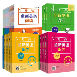全新英语听力+阅读+词汇 一年级二年级三年级四年级五年级六年级