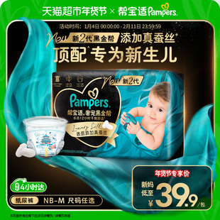 新帮宝适黑金帮纸尿裤 体验装 M添加真蚕丝尿不湿 新生儿顶配