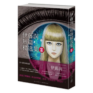 正版书籍 伊藤润二短篇精选集 探讨了孤独焦虑和爱情涉及社会问题