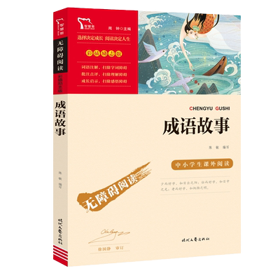 成语故事(中小学生课外阅读指导丛书) 无障碍阅读