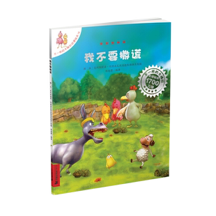 我不要撒谎不一样的卡梅拉3-10岁幼儿园早教启蒙绘本新华书店